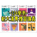 【113最新版】FRESHBOOKS︱C101︱翰林︱新大滿貫複講-國.英.數.物(上) 化(上).生.地科.地.歷.公