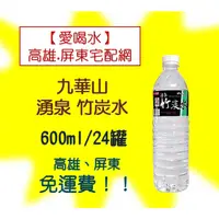 在飛比找蝦皮購物優惠-九華山 湧泉竹炭水600ml/24入(1箱120元未稅) 高