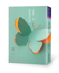 在飛比找誠品線上優惠-像蝴蝶一樣款款飛走以後