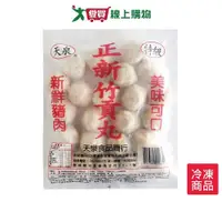 在飛比找Yahoo奇摩購物中心優惠-天泉正新竹貢丸430G /包【愛買冷凍】