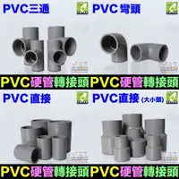 在飛比找蝦皮購物優惠-🏜㊣【高品質】PVC硬管接頭 PVC 彎頭 三通 直通 大小