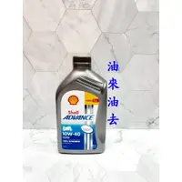 在飛比找蝦皮購物優惠-油來油去  歐洲版 Shell ADVANCE ULTRA 