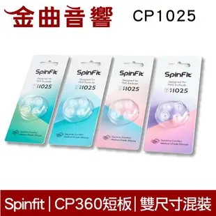 SpinFit CP1025 SS/S 真無線 耳塞 CP360 短版 | 金曲音響