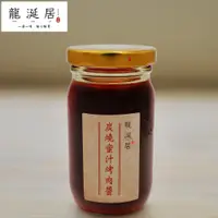 在飛比找PChome24h購物優惠-龍涎居 炭燒蜜汁烤肉醬