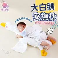 在飛比找蝦皮商城精選優惠-【寶寶必備👶】排氣型大白鵝安撫枕 寶寶安撫枕 緩解脹氣 飛機