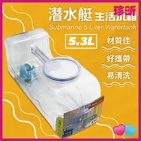 在飛比找樂天市場購物網優惠-【珍昕】台灣製 潛水艇生活水箱5.3L 水箱 生活水箱 水桶