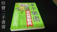 在飛比找Yahoo!奇摩拍賣優惠-【珍寶二手書齋FA92】軍中樂園笑話總動員 ISBN 978