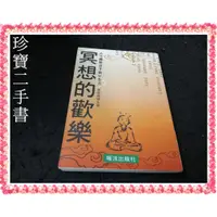 在飛比找蝦皮購物優惠-【珍寶二手書FA176】冥想的歡樂:9577062083│暖