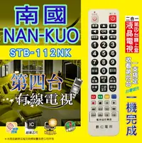 在飛比找樂天市場購物網優惠-【南國NAN-KUO】 STB-112NK 第四台有線電視數