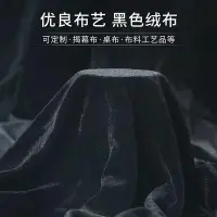 在飛比找Yahoo!奇摩拍賣優惠-黑色吸光布攝影拍照直播背景布金絲絨加厚舞臺黑絨布窗簾阻燃黑布