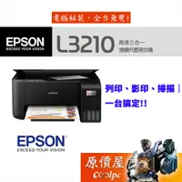 在飛比找蝦皮商城優惠-EPSON愛普生 L3210 高速三合一 連續供墨印表機/掃