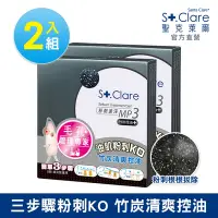 在飛比找Yahoo奇摩購物中心優惠-St.Clare聖克萊爾 粉刺竹炭MP3x2入(效期至202