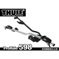 在飛比找樂天市場購物網優惠-【MRK】Thule 都樂 ProRide 598 車頂攜車