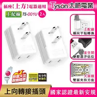 在飛比找myfone網路門市優惠-【2入】Tyson太順電業 上向平貼式安全轉接插頭【APP搶