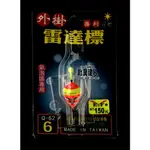 ☆~釣具達人~☆ 展鷹 釣蝦專用 糖果標 雷達標 Q-62 浮標