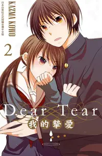 在飛比找誠品線上優惠-Dear Tear 2: 我的摯愛 (全)