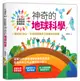 小學生的自然科學素養讀本: 神奇的地球科學! 一堂結合SDGs、科學知識與多元習題的自然課