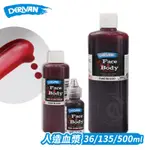 DERIVAN澳洲 FACE & BODY PAINT 仿真人造血漿36/135/500ML 單瓶『ART小舖』