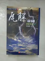 【書寶二手書T4／歷史_COR】瓦解帝國: 兩晉演義. 下_蔡東藩著