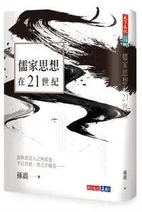 在飛比找誠品線上優惠-儒家思想在21世紀