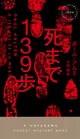 死まで139歩 HAYAKAWA POCKET MYSTERY BOOKS No.1974