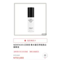 在飛比找蝦皮購物優惠-NEWFACES芯菲思 香水蓮花萃取美白精華液