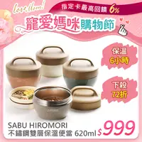 在飛比找PChome24h購物優惠-【SABU HIROMORI】日本TROUSSE不鏽鋼雙層保