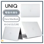 原廠保固🔥 UNIQ ｜ CLARO 輕薄防刮電腦保護殼 MACBOOK PRO／AIR14／15／16 吋 霧透