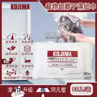 在飛比找PChome24h購物優惠-日本KOJIMA-寵物專用Ag銀離子蘆薈植萃保濕消臭濕紙巾8