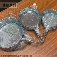 在飛比找樂天市場購物網優惠-手把式 304不鏽鋼 粉篩 6吋 7吋 8吋 18-8白鐵 