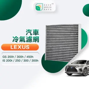 適用 LEXUS凌志 GS 200t 300h 450h/ IS 250 300 汽車濾網 HEPA濾芯 GLS001