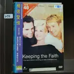 正版DVD-電影【相信愛情/KEEPING THE FAITH】-班史提勒 珍娜艾芙曼 艾德華諾頓 (直購價)