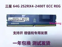 在飛比找Yahoo!奇摩拍賣優惠-三星64G 2S2RX4 DDR4 2400 REG ECC