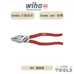 【伊特里工具】德國 WIHA 9吋 鋼絲鉗 445461 225MM OPTIGRIP鉗嘴