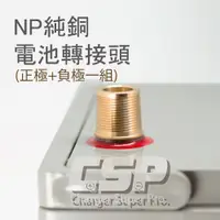 在飛比找蝦皮商城優惠-NP電池轉接頭(純銅) 正負極一對【CSP 進煌】