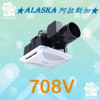 在飛比找蝦皮購物優惠-☼含稅愛笛爾☼  阿拉斯加 ALASKA 新世紀-708V 