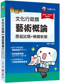 在飛比找TAAZE讀冊生活優惠-高普考﹝超高CP值！藝術概論完全解密﹞文化行政類[藝術概論]