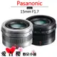 Panasonic LEICA DG 15mm F1.7 公司貨 全新 定焦 免運 國際 GF10 GH5 GH5S