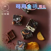 在飛比找蝦皮購物優惠-【二包就免運】咬咬果系列~可可金磚雪Q餅 《情人果雪Q餅  