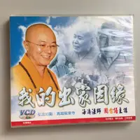 在飛比找蝦皮購物優惠-結緣｜VCD 海濤法師－我的出家因緣&在愛中學習 [遇緣二手