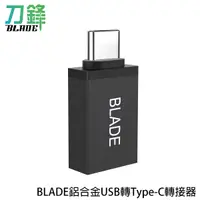 在飛比找蝦皮商城優惠-BLADE鋁合金USB轉Type-C轉接器 台灣公司貨 Ty