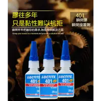 在飛比找蝦皮購物優惠-全新樂泰 LOCTITE 401 瞬乾膠 401膠水 低白化