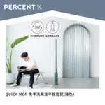 PERCENT QUICK MOP 免手洗高效平板拖把(綠)+替換拖布5入