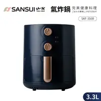 在飛比找蝦皮商城優惠-SANSUI SKF-350B 健康無油簡單氣炸鍋350B 