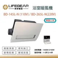 在飛比找蝦皮購物優惠-樂奇 Lifegear 廣域送風 BD-145L-N BD-