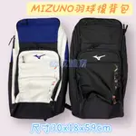 (現貨) MIZUNO 美津濃 羽球背包 73TD260227 羽球後背包 多功能後背包 羽球拍袋 網球拍袋 球拍袋