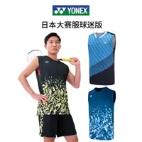 在飛比找ETMall東森購物網優惠-YONEX尤尼克斯羽毛球服男款無袖yy吸汗速干輕量比賽訓練運