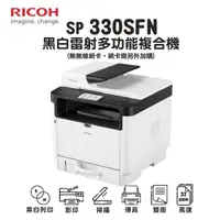 在飛比找蝦皮購物優惠-有夠省小舖 RICOH 理光 SP 330SFN A4黑白雷