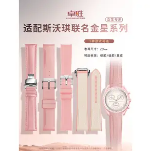 適配 歐米茄 omega 斯沃琪 聯名 swatch 粉色 金星 專用 矽膠 橡膠 真皮 錶帶