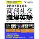 上班族不能不會的商務社交職場英語(附DVD-ROM含MP3)+Live TAAZE讀冊生活